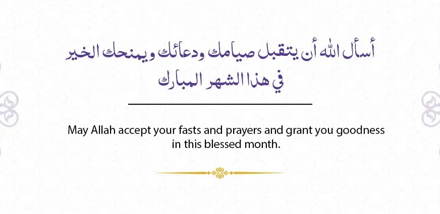Ramadan Wish May Allah accept your fasts and prayers and grant you goodness in this blessed month